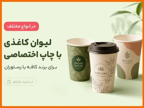 بنر لیوان کاغذی ها